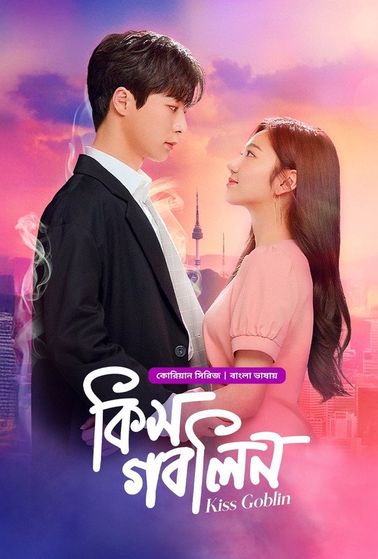 Kiss Goblin (2020) S01 [Ep 1-9] Korena Benegai Dubbed Download Watch Online WEB-DL